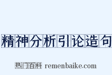 精神分析引论造句是什么意思的图片
